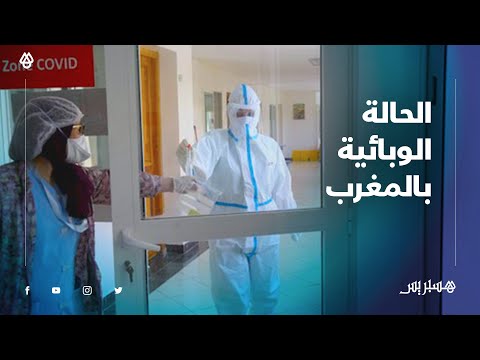 في أعلى حصيلة يومية منذ ظهور الوباء .. المغرب يسجل 539 إصابة جديدة مؤكدة خلال 24 ساعة