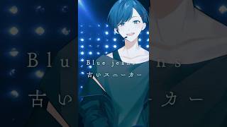 バズってるBlue Jeans歌ってみた！！！ #bluejeans