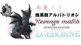 【MHWIB】半年越しにアルバトリオンにリベンジする男。【モンスターハンターワールドアイスボーン】