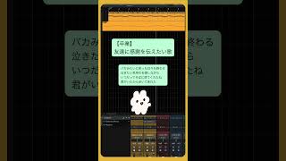 【卒業】友達に感謝を伝えたい歌 feat.初音ミク #Shorts #vocaloid