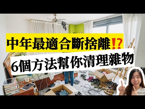 【家居整理】中年後是斷捨離最佳時機！6個方法快速清理家中雜物