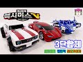 3단합체 또봇 맥시머스v DX 변신영상 Tobot Maxmus V DX