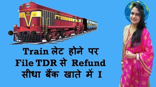 Train लेट होने पर File TDR से Refund सीधा बैंक खाते में I