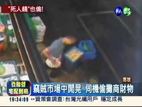 賊偷喪葬補助費 攤商氣炸緝凶!