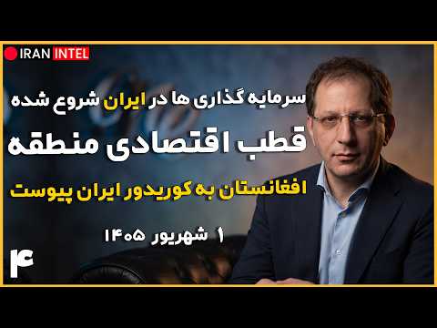 تشکیل قطب اقتصادی جدید منطقه در ایران با حمایت چین ، پاکستان و تاجیکستان ! گزارش میدانی بابک زنجانی
