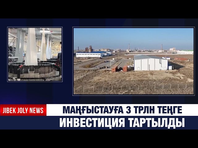 Маңғыстауға 3 трлн теңге инвестиция тартылды