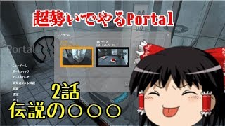 ガチクソ酔うかもしれん - 超勢いでportal#2