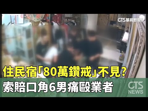住民宿「80萬鑽戒」不見？　索賠口角6男痛毆業者