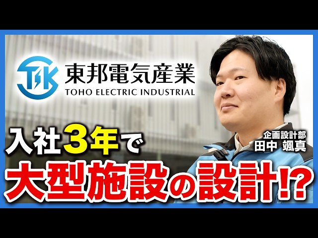 【東邦電気産業って？】岡山就職のリアル