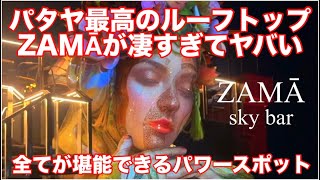 パタヤ最高のルーフトップZAMĀが凄すぎてヤバい 全てが堪能できるパワースポット