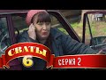 Сваты 6 (6-й сезон, 2-я серия) 