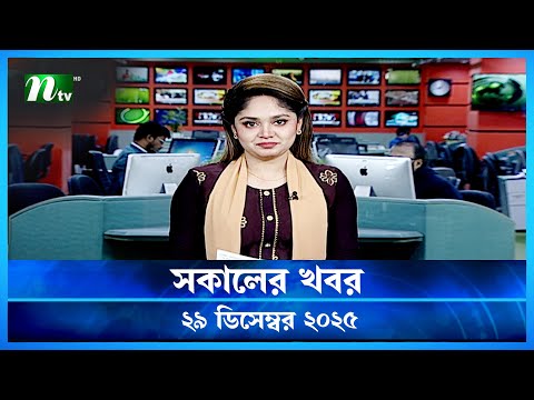 🟢 সকালের খবর | Shokaler Khobor | 29 December 2025 | NTV News Update