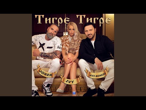 Тигре, тигре