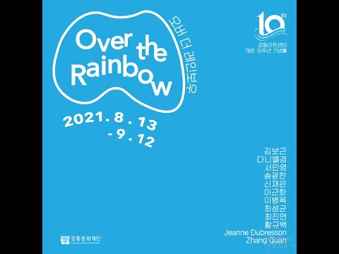 강동문화재단 강동아트센터 개관 10주년 기념 전시 [Over the Rainbow展]