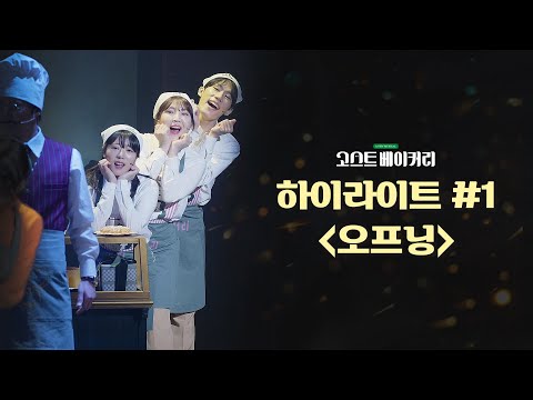 뮤지컬 [고스트 베이커리] 하이라이트 MV | 오프닝 : 어서오세요 · 참아 · 최고의 베이커