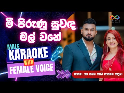 Mee Pirunu (මී පිරුණු සුවඳ මල් වනේ) Cover Karaoke Version | කාන්තා හඬ සමග පිරිමි ගායනය සඳහා