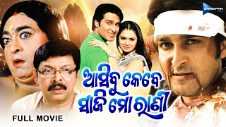 ଆସିବୁ କେବେ ସାଜି ମୋ ରାଣୀ Movie Akash, Mihir Das, Raimohan