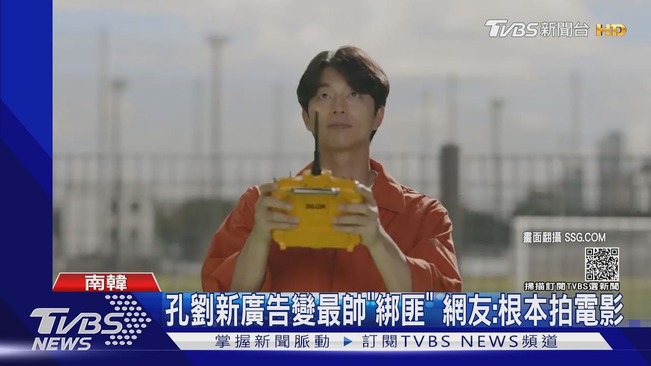 孔劉成最帥「綁匪」合體孔曉振拍新廣告　網讚：電影等級