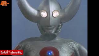 เจ้าพ่ออุลตร้ามาทำไม