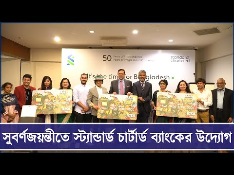 সুবর্ণজয়ন্তীতে স্ট্যান্ডার্ড চার্টার্ড ব্যাংকের উদ্যোগ