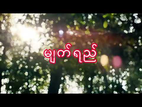 Tears ~ မျက်ရည် @PhyuPhyuKyawThein ဖြူဖြူကျော်သိန်း