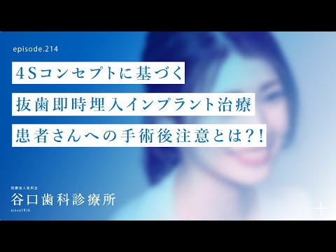 第214話 患者さんへ術者からの術後説明と歯科衛生士スタッフによる手術後注意とは⁉️-札幌駅前初❗️４Sコンセプトに基づく抜歯即時埋入インプラント