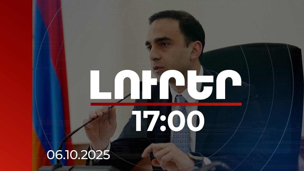 Լուրեր 17:00 | Միլիոնավոր դրամներ եք վճարելու. Ավինյանը՝ կառուցապատողներին | 06.10.2025