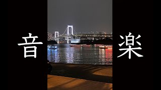 【音楽制作】Oh!台場【リクエスト可】