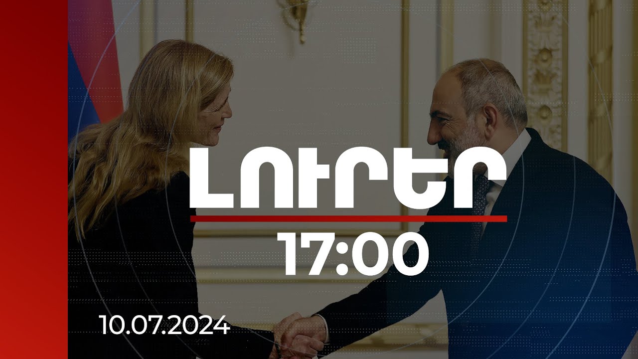 Լուրեր 17:00 | ԱՄՆ վարչակազմը պատրաստ է աջակցություն ցուցաբերել ՀՀ կառավարության ծրագրերին