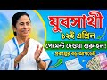 Jubo Sathi April Payment Update Yuva Sathi Status Check Yuvo Sathi Taka Kobe Charbe