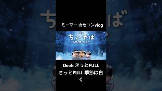 【vlog】ちいやば ～k4senのconのひみつ～ #k4sen #k4senさん #k4senミーム #かせん #かせんミーム #lol #leagueoflegends #vlog