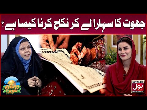 Jhoot Ka Sahara Lekar Nikah Karna Kesa Hai? | Roshan Sawera | BOL Entertainment