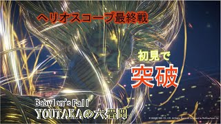 バビロンズフォール【Babylon's Fall】ヘリオスコープ　ボス戦　ストーリー　初見プレイ動画