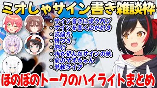 大神ミオしゃのサイン書き雑談まとめ【ミオしゃ／みこち／ころね／スバル／おかゆ／フブキ／ホロライブ配信切り抜き】