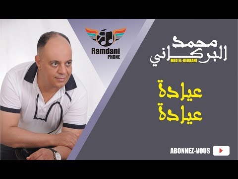 Mohammed El Berkani 2017 - 3iyada -اغاني مغربية حصري2017 | محمد البركاني