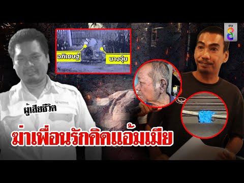 เปิดปากฆาตกรทุบหัวเพื่อนรักฉุนคุยโว “กูได้เมียมึง” ฟิวส์ขาดสางบัญชีแค้น | ลุยชนข่าว | ข่าวช่อง8
