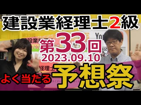 建設業経理士2級 33回(23年9月10日) 予想