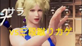 バーチャファイター５ REVO　サラvs三段蹴りカゲ