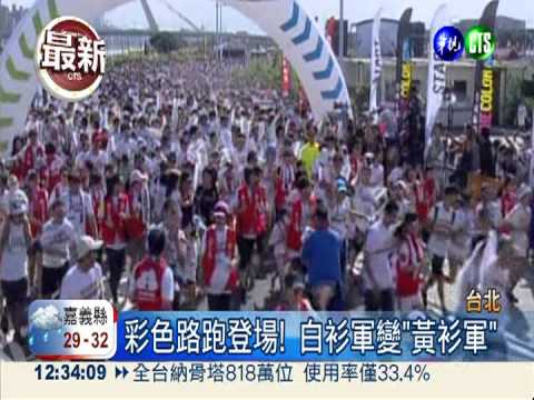 超high彩色路跑 繽紛震撼登場!