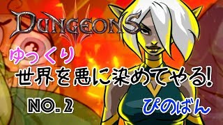 【Dungeons3】悪の軍団を作って世界を悪に染めてやる　#2【ゆっくり】
