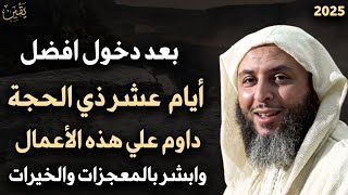 بعد دخول افضل ايام عشر ذي الحجة داوم على هذه الاعمال وابشر بالمعجزات والخيرات .. سعيد الكملي
