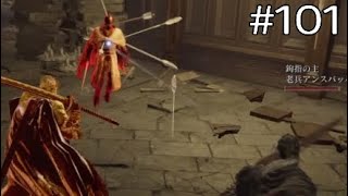褪せ人＆老兵VS針ネズミの騎士【エルデンリングDLC】#101　※ネタバレ注意