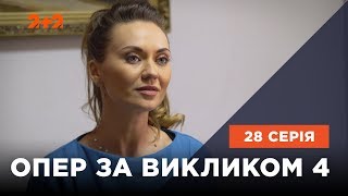 Опер за викликом 4 сезон 28 серія. "Па-де-де"