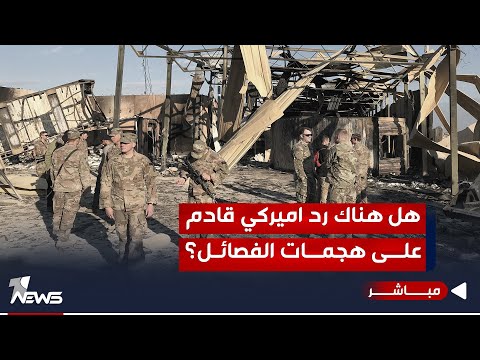 شاهد بالفيديو.. هل هناك رد اميركي قادم على هجمات الفصائـ*ــل؟ مسؤول اميركي يصرح | موجز اخبار الصباح 2023/11/10