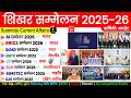 शिखर सम्मेलन 2026 Summits 2026 Current Affairs Important Summits 2026 Sammelan