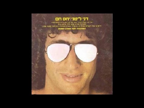 יין קיץ - חוה אלברשטיין ודני ליטני