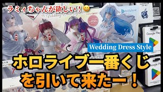 ホロライブ一番くじ【Wedding Dress Style】引いて来たー！