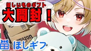 【ほしギフ/手元配信/#PR】とどいたよおおおおお！！！！感謝の！！！開封式！！！【星めぐり学園/魔昏るい】
