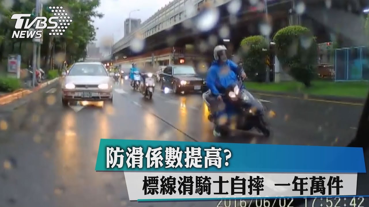 防滑係數提高?標線滑騎士自摔 一年萬件