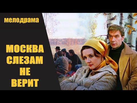 Москва Слезам не Верит (1979) Мелодрама HD
